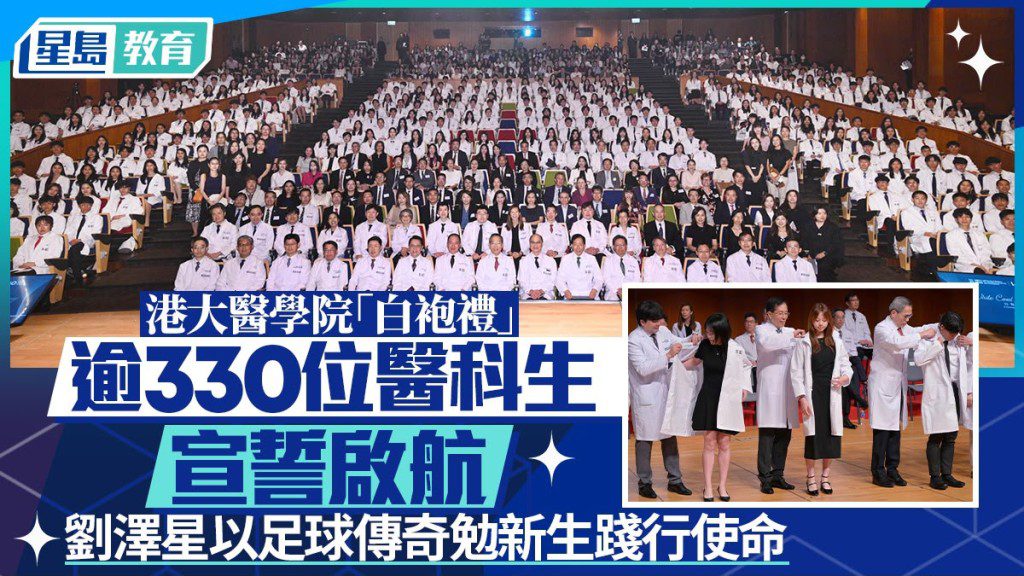 港大醫學院舉行白袍禮 逾330名新生宣誓啟航