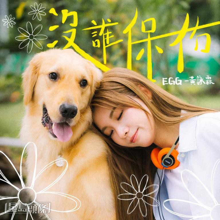 阿蛋的新歌《沒誰保佑》，其創作靈感來自她在北海道滑雪的親身經歷。