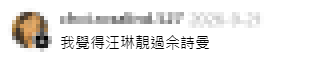 有網民直接表達「汪琳靚過佘詩曼」的看法。