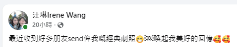 汪琳近日在社交平台表示,收到許多粉絲傳來的舊劇照,讓她重拾美好回憶。