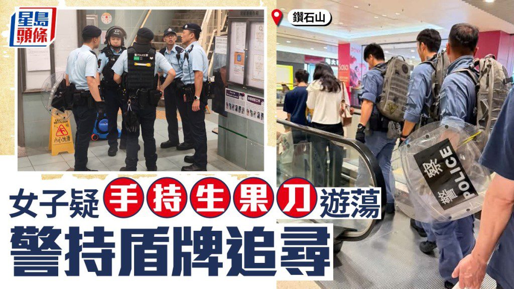鑽石山女子持刀遊蕩 警員持盾戒備並攜爆破工具搜查單位