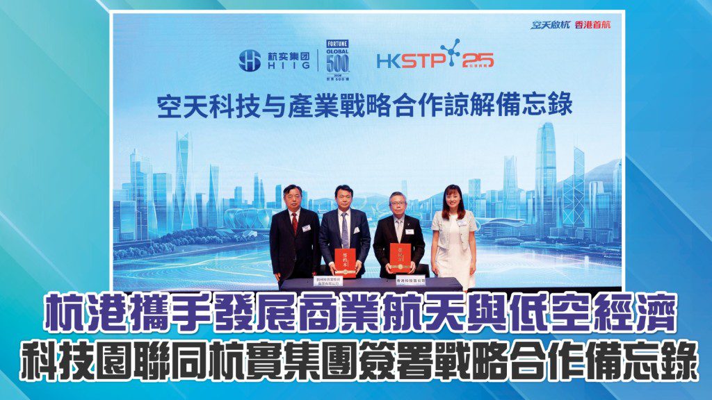 杭港簽署戰略備忘錄 共拓商業航天與低空經濟新賽道