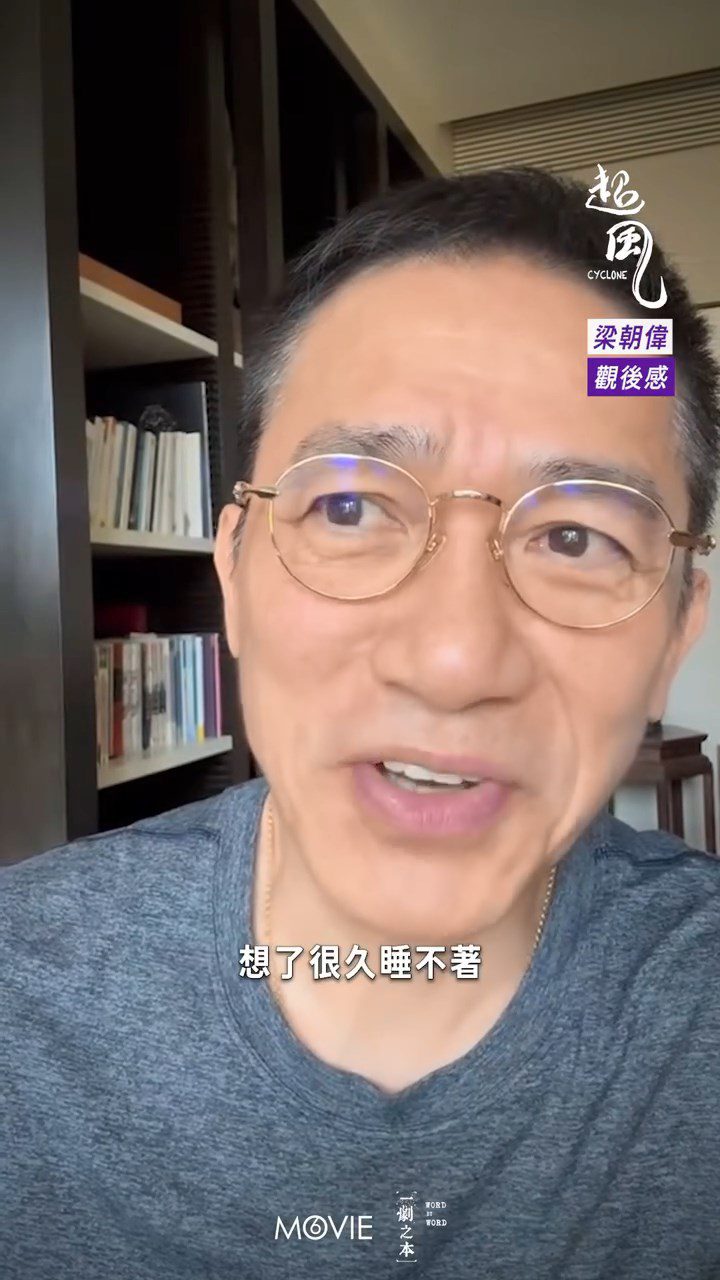 梁朝偉表示:「返到屋企之後都諗咗好耐瞓唔着」。