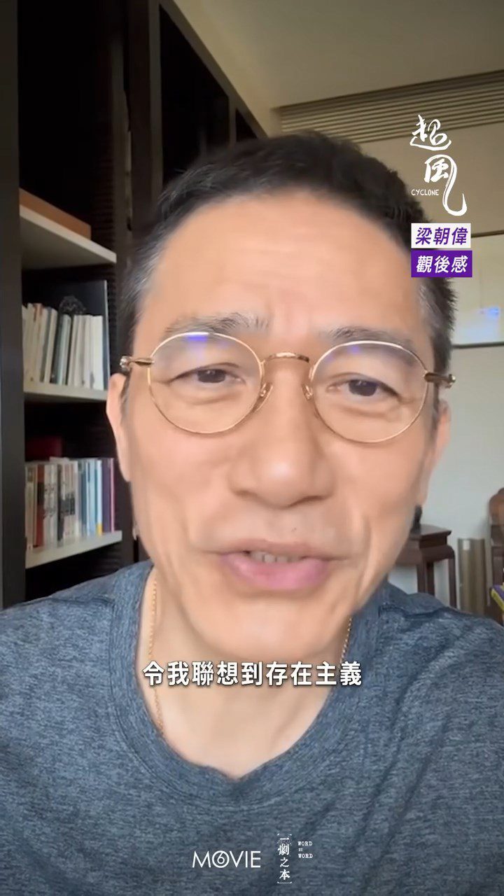 梁朝偉深入剖析:「存在主義係講『存在先於本質』,即係我哋可以創造意義。」
