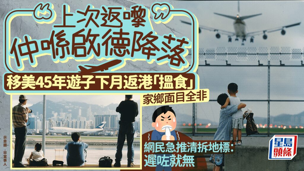移美45年港人下月返港尋味 網民熱心推薦懷舊景點
