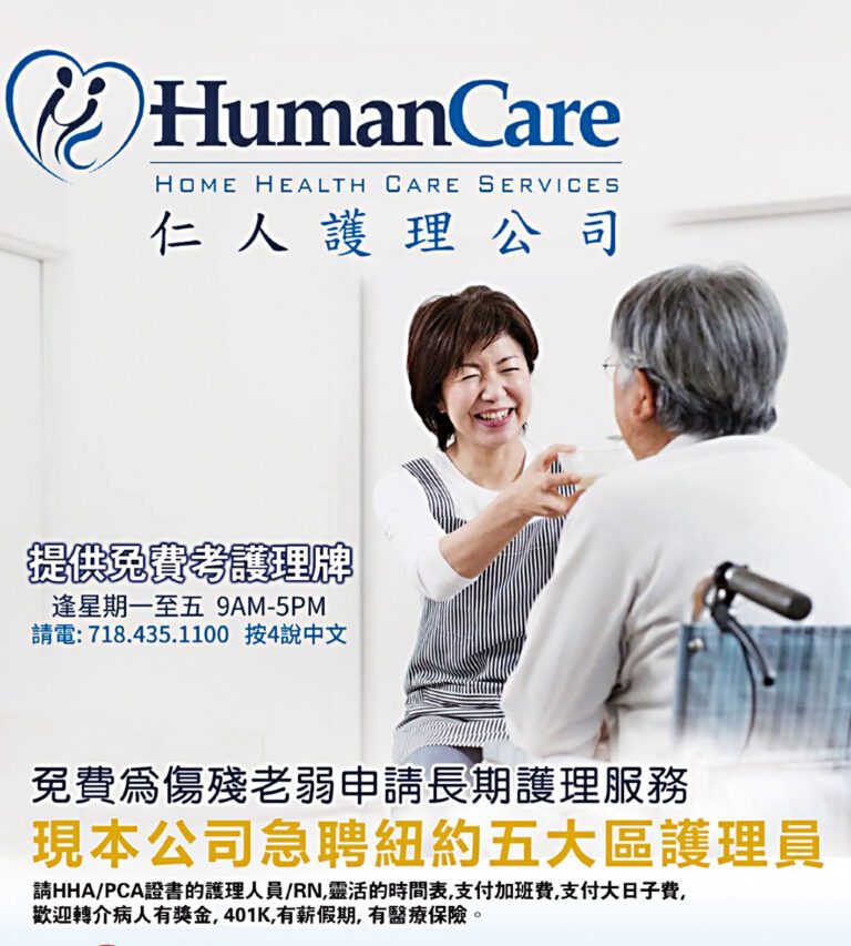 仁人護理公司(Human Care Home Health Care Services)是紐約州衛生局授權的持牌家庭護理機構，也是紐約市最具規模與聲譽的護理公司之一。