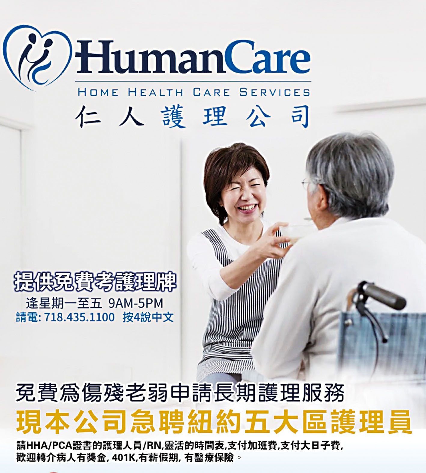 仁人護理公司(Human Care Home Health Care Services)是紐約州衛生局授權的持牌家庭護理機構,也是紐約市最具規模與聲譽的護理公司之一。