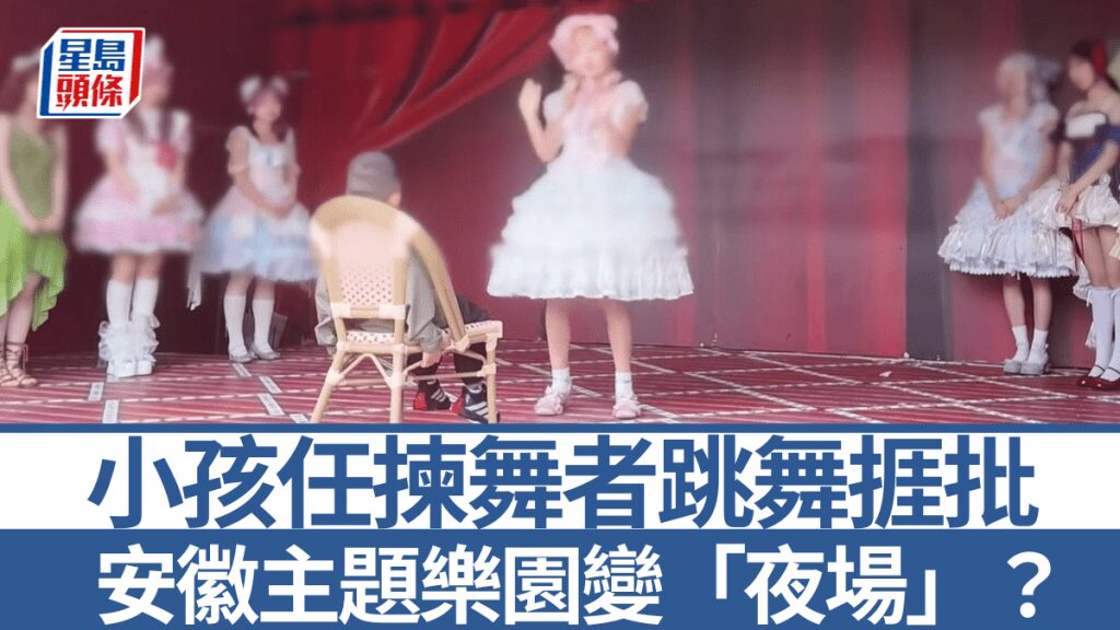 安徽主題樂園互動項目引爭議 園方就兒童挑選舞者表演致歉