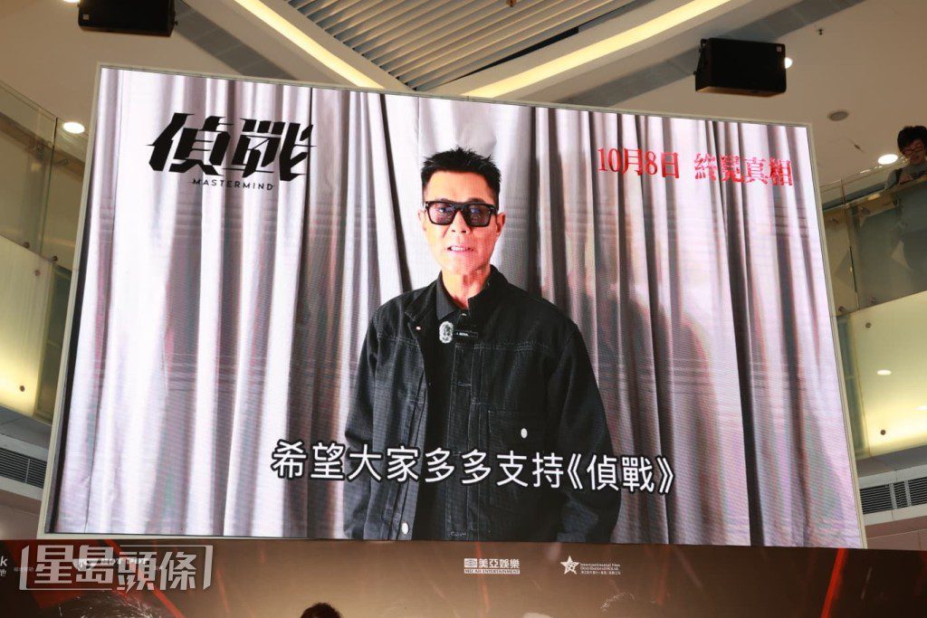 男主角古天樂因工作未能現身首映禮,但他透過短片表達歉意,並呼籲觀眾支持《偵戰》。