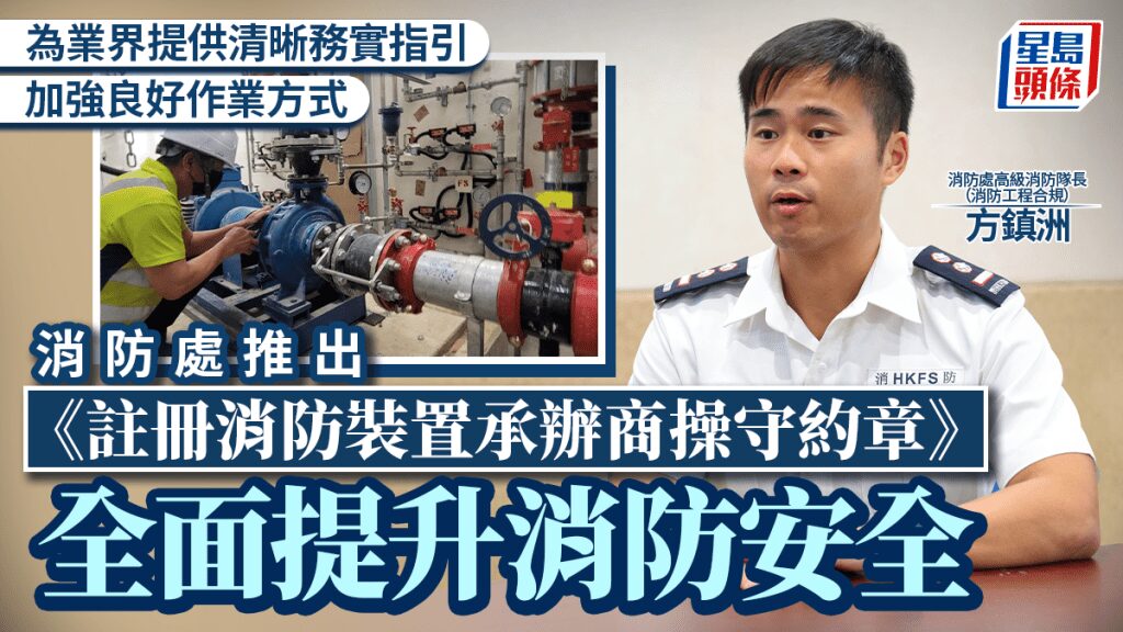消防處推《操守約章》 為註冊消防裝置承辦商訂立清晰作業指引