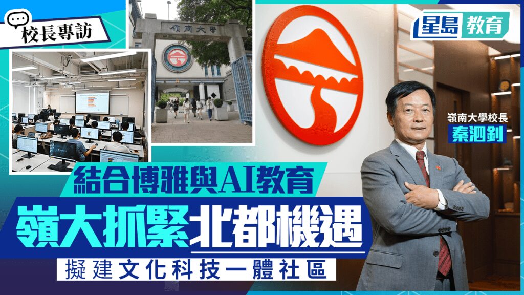 嶺大校長秦泗釗專訪:結合博雅與AI教育 擬建北都文化科技社區