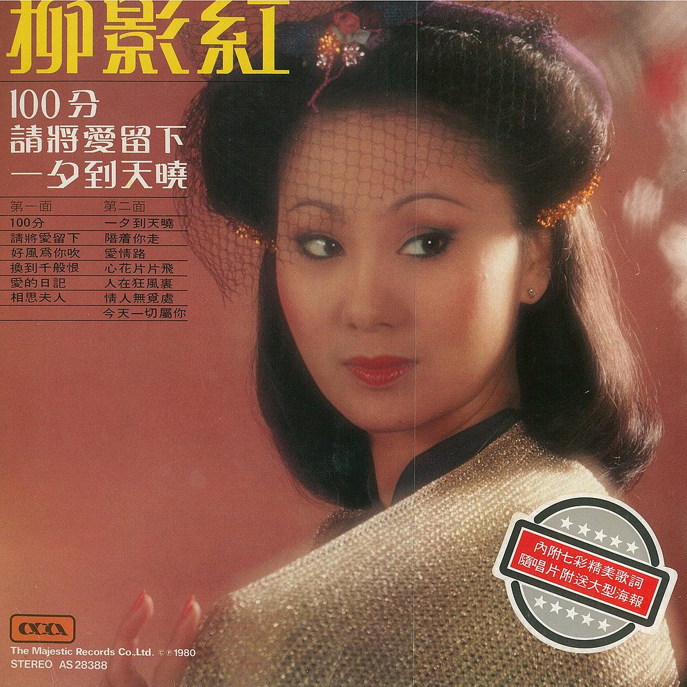 柳影虹曾主唱多首經典歌曲,深入民心。
