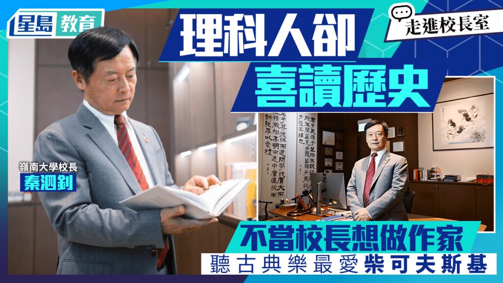嶺大校長秦泗釗專訪:數據科學家背景下的歷史情懷與文化格局