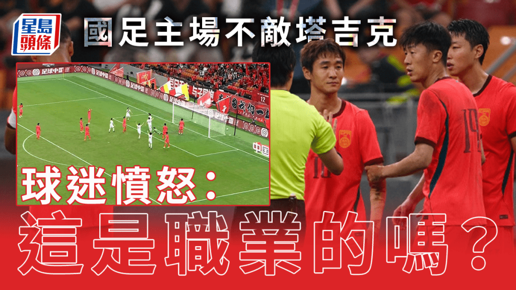 國際友誼賽：中國國家足球隊主場不敵塔吉克