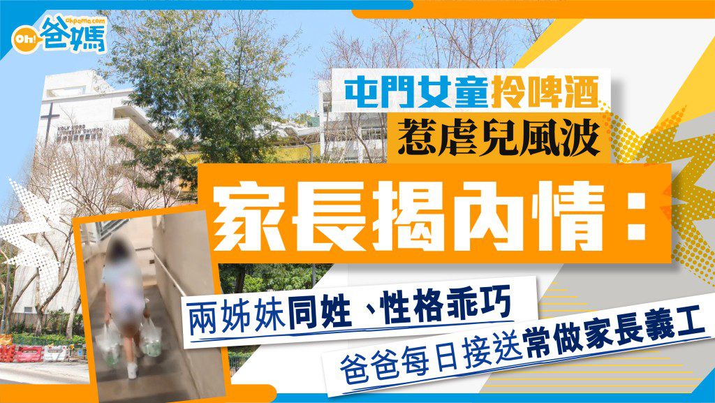 屯門女童提啤酒事件 同校家長透露父親日常接送與學校參與
