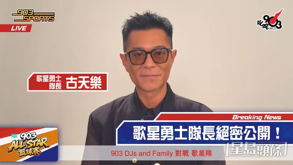 首次出任「歌星勇士」隊長的古天樂。