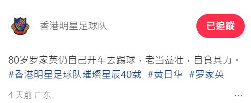 香港明星足球隊在小紅書發文,稱讚80歲的羅家英老當益壯,堅持自己駕車。