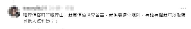 有網民認為，無論身份為何，都應遵守公共規則。