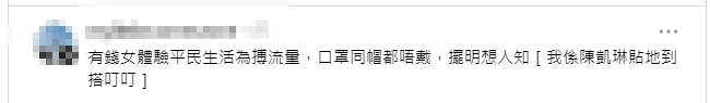 網民質疑陳凱琳為營造親民形象而不戴口罩。
