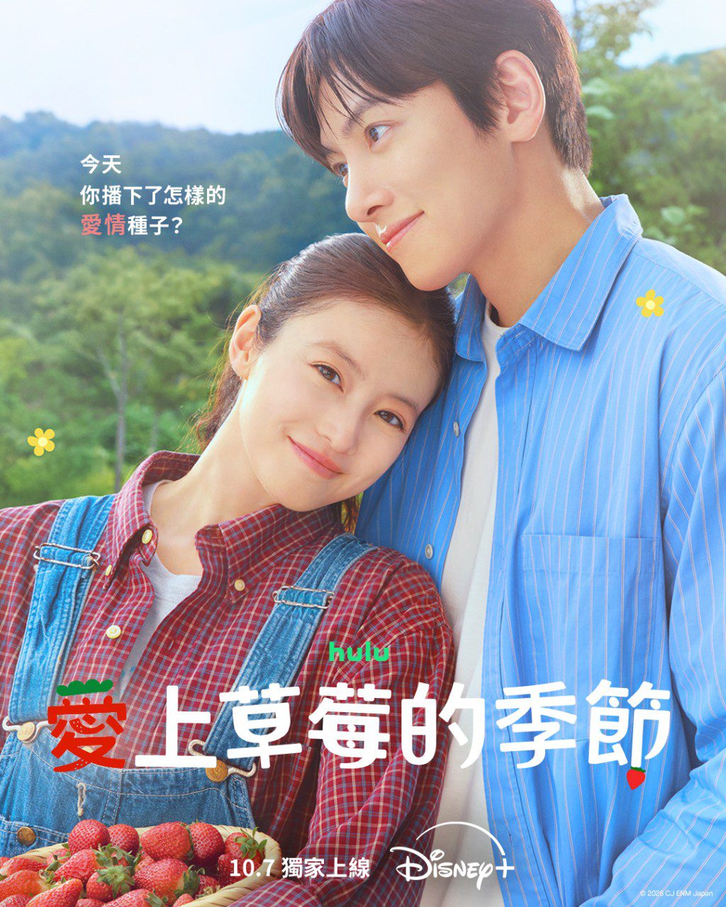 劇集《愛上草莓的季節》已於10月7日首播。