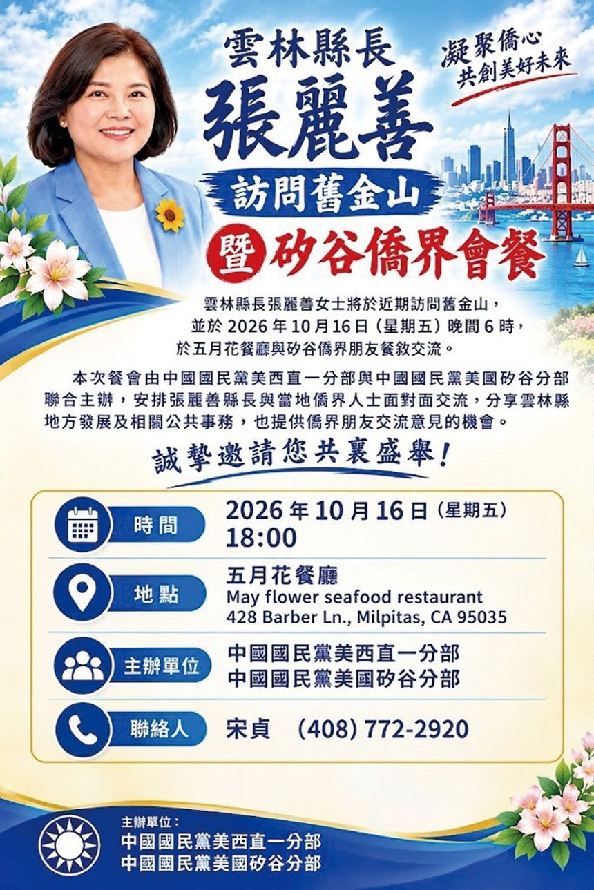 雲林縣長張麗善將於10月16日與矽谷僑界會餐。主辦單位提供