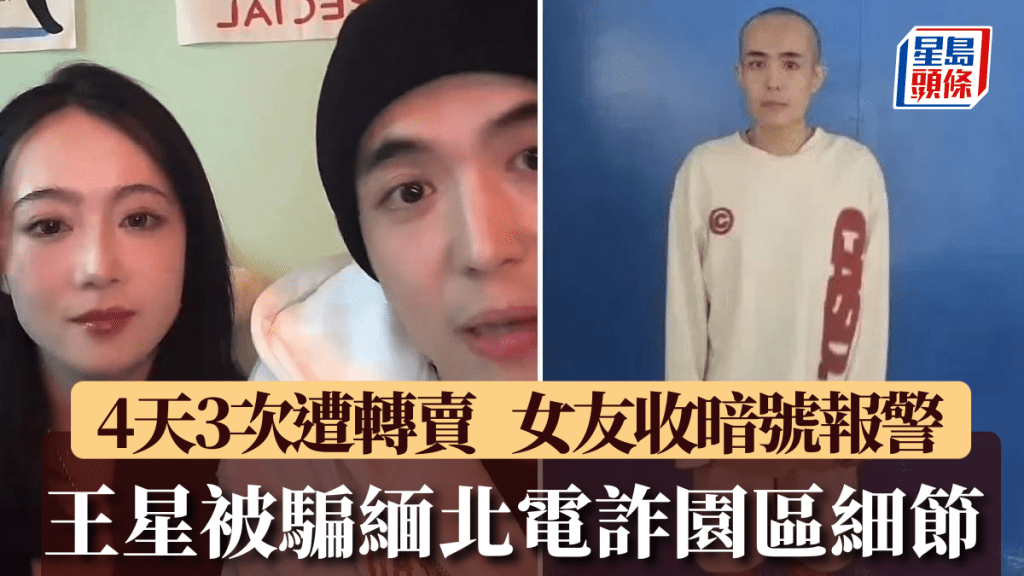 演員王星緬北電詐案細節曝光 暗號成獲救關鍵
