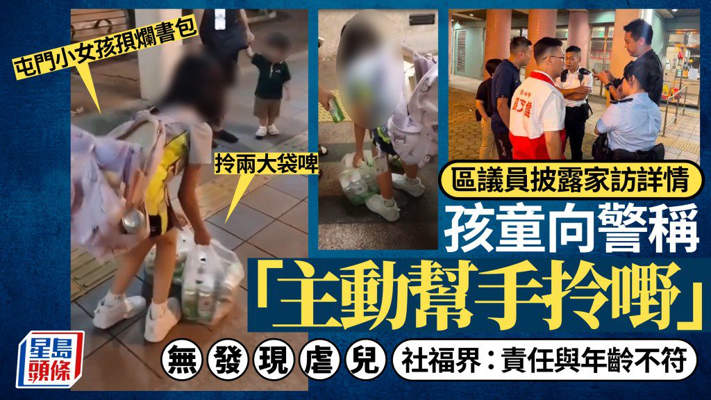屯門女童攜帶啤酒事件引關注 區議員披露家訪詳情