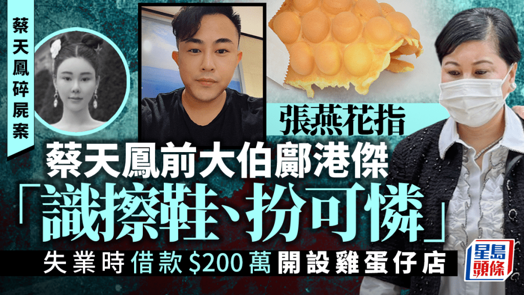 蔡天鳳案審訊 蔡母作供指前夫兄長曾借款200萬開店
