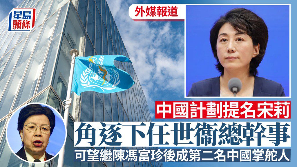 路透社:中國擬提名宋莉角逐世衛總幹事