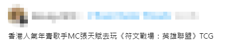 有網民偶然遇見張天賦,他正專心致志地玩卡牌。
