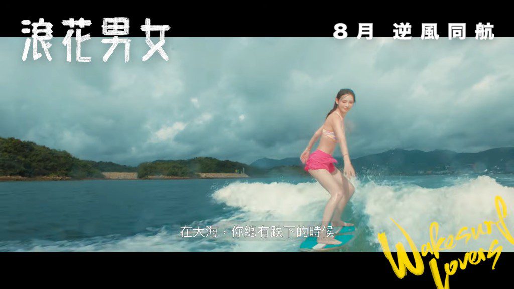 在電影《浪花男女》中，陳楨怡展現了出色的運動細胞，滑浪姿勢似模似樣。