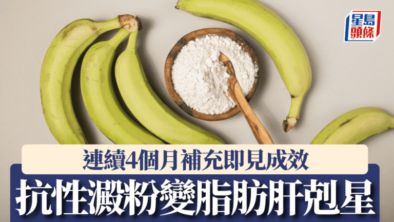 上海研究：每日補充抗性澱粉有助改善脂肪肝