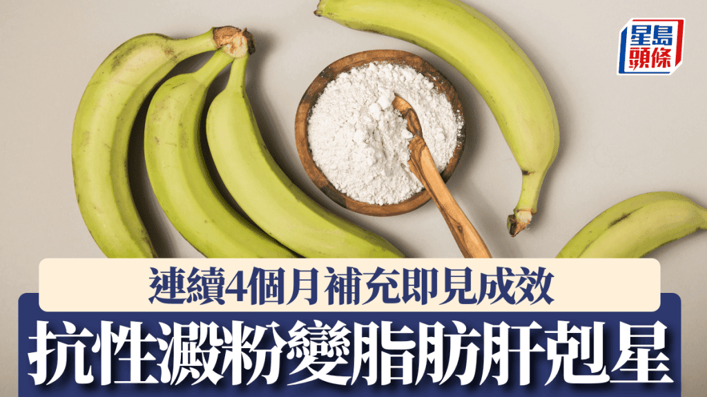 上海研究:每日補充抗性澱粉有助改善脂肪肝