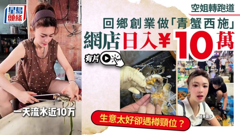 前空姐轉型電商賣青蟹 堅持品質日營業額逾十萬