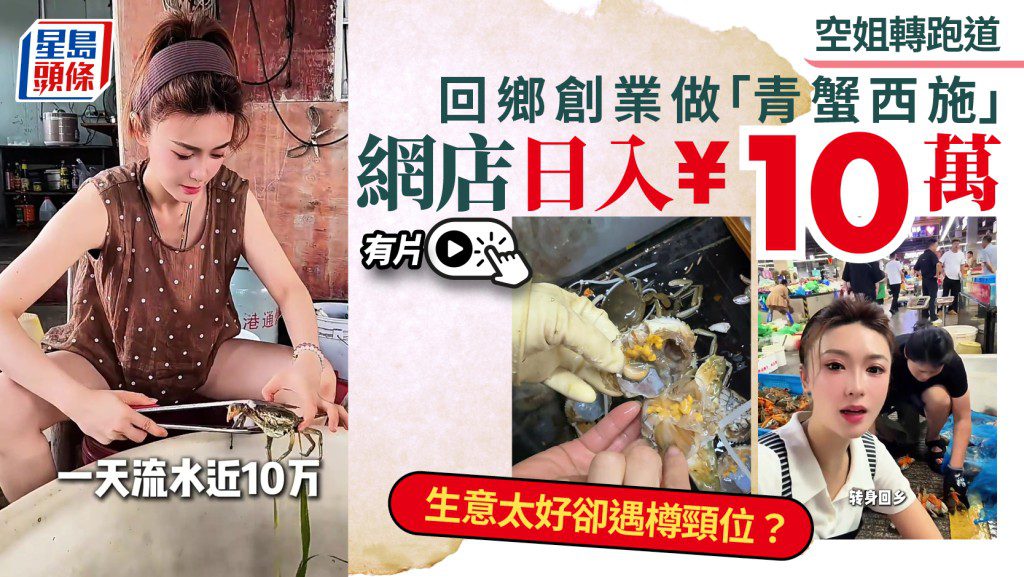 前空姐轉型電商賣青蟹 堅持品質日營業額逾十萬