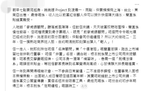 帖文指麥明詩在麥肯錫工作後迅速離職，並批評其非執董職位只是宣傳工具。