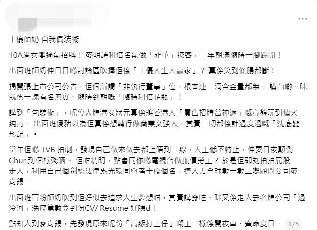 近日有網民以「十優師奶自我偽裝術」為題發文，質疑麥明詩離開TVB加入麥肯錫的決定。