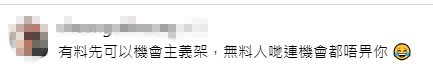 支持者反駁指，有實力才能成為機會主義者，力撐麥明詩有真材實料。
