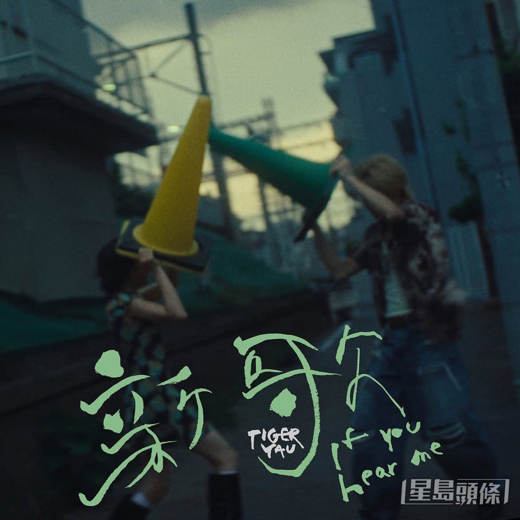 Tiger邱傲然於昨日正式推出全新個人單曲《新歌》。