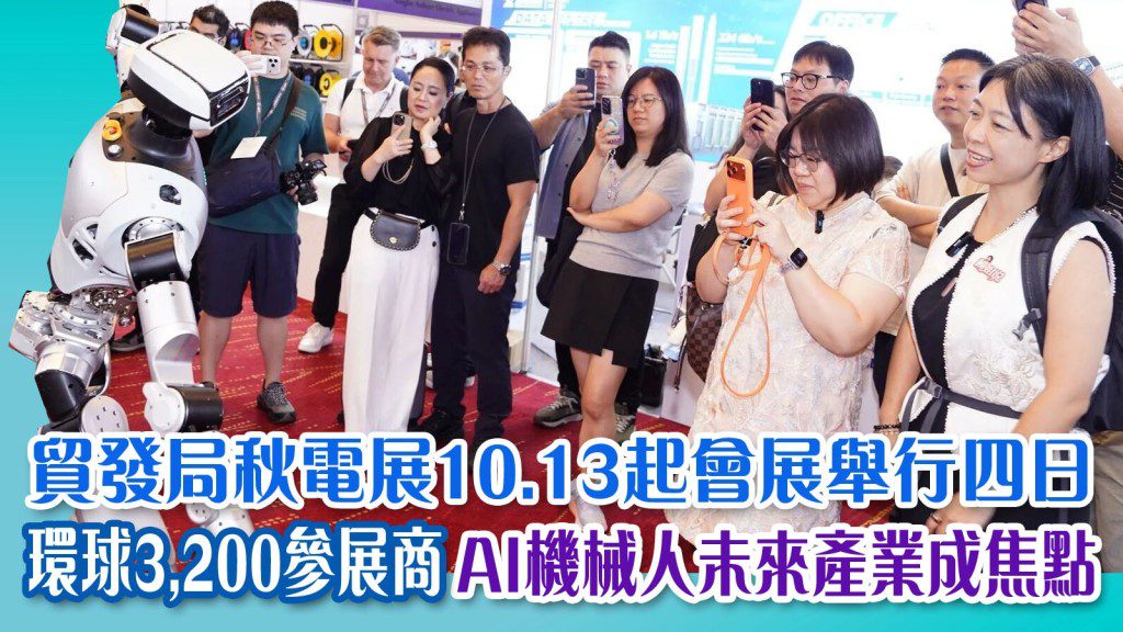香港秋季電子產品展揭幕 匯聚全球3200展商 聚焦AI與機械人未來產業