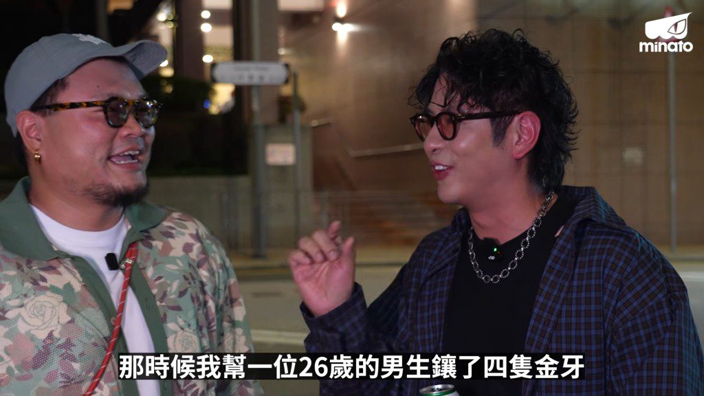 許廷鏗透露實習時為26歲病人鑲4隻金牙,此事令他記掛多年。(影片截圖:MinatoTV《酒精路跑》)
