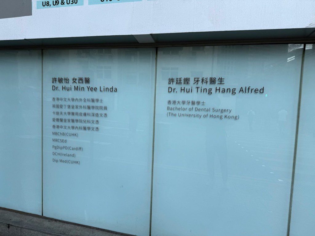 許廷鏗與胞姊投資七位數在北角開設診所。(網上圖片)