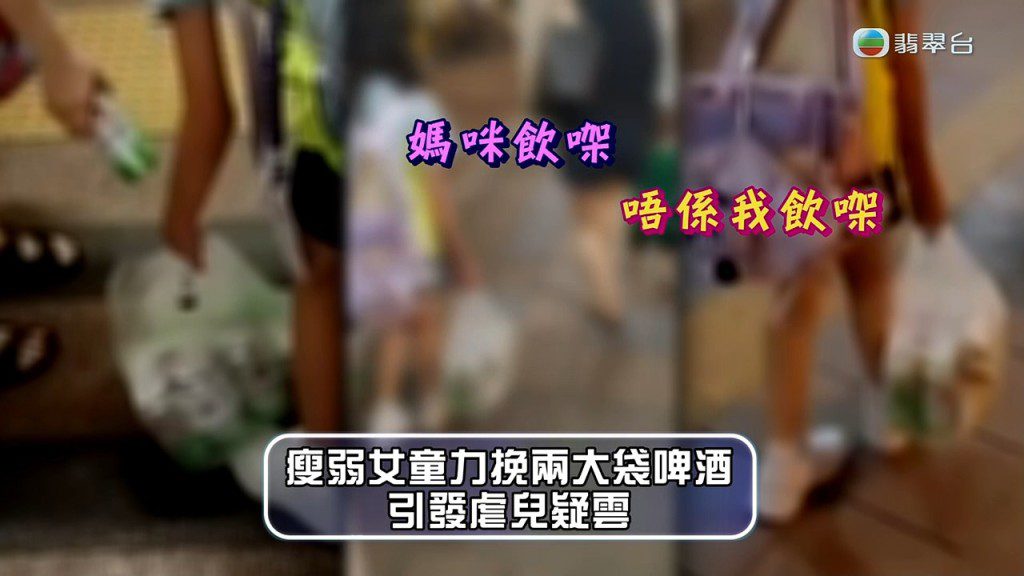 街坊詢問啤酒是誰飲用,女童回答:「媽咪飲㗎!」