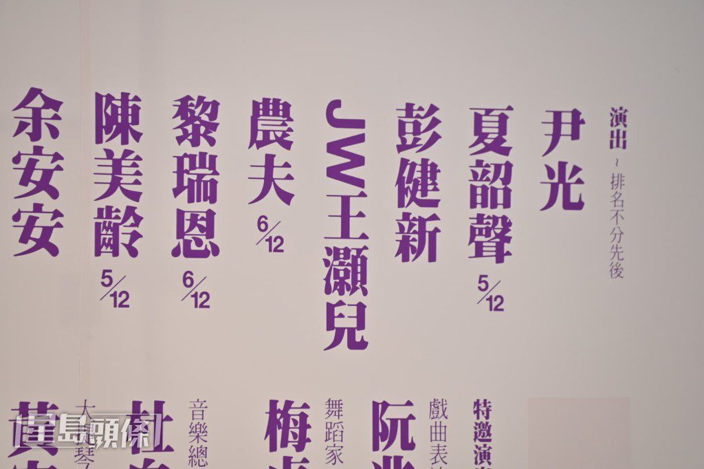 記者會現場佈景板列出演出歌手陣容,包括早前被報道秘婚的王灝兒(JW)。