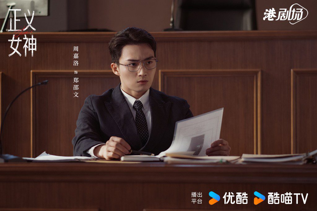 周嘉洛在《正義女神》中首度挑戰飾演法官「鄭邵文」,一改以往的搞笑戲路。