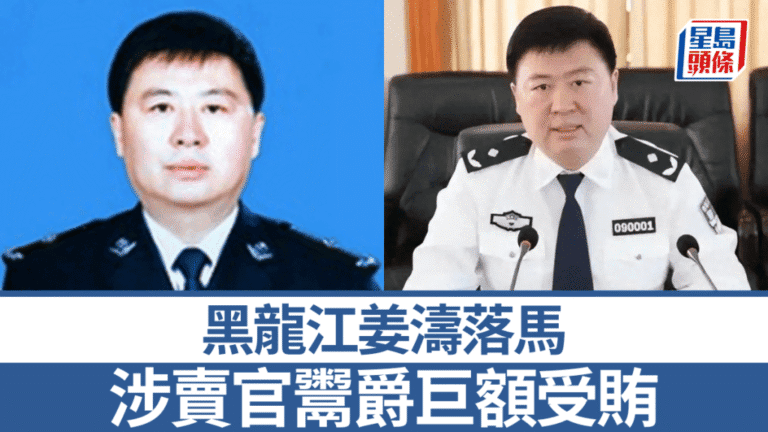 黑龍江佳木斯原公安局長姜濤被雙開 涉賣官鬻爵及巨額受賄