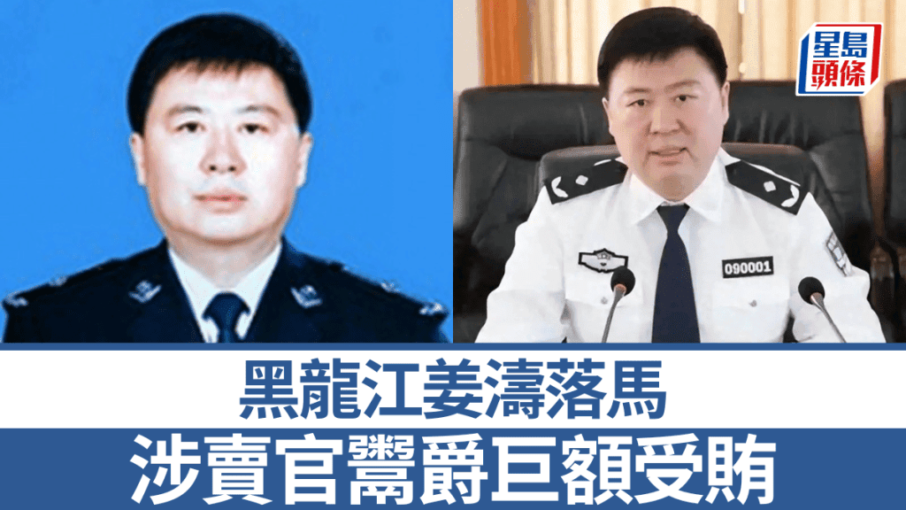 黑龍江佳木斯原公安局長姜濤被雙開 涉賣官鬻爵及巨額受賄