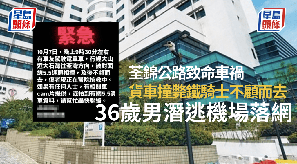 荃錦公路致命車禍 貨車司機涉撞斃鐵騎士後不顧而去 機場潛逃被捕