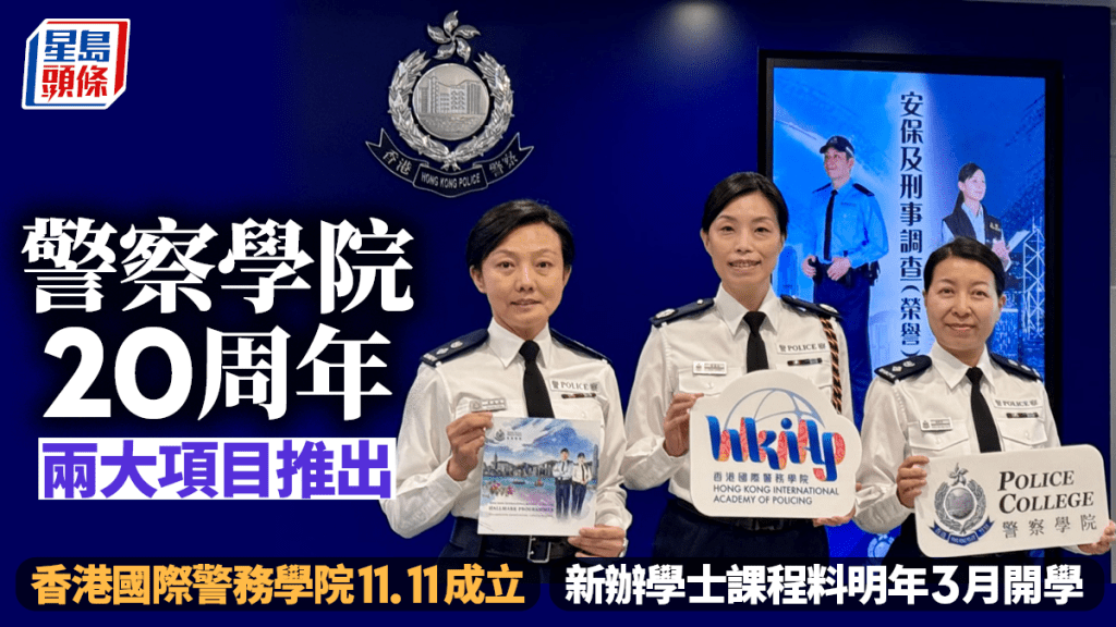 香港警察學院20周年 推國際警務學院及學士課程