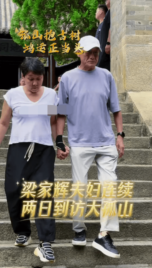 梁家輝早前與太太江嘉年同遊大孤山，全程十指緊扣，恩愛如昔。